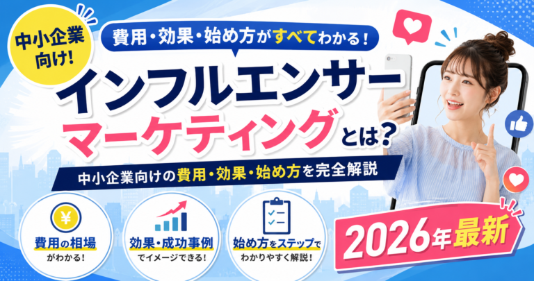 インフルエンサーマーケティングとは？中小企業向けの費用・効果・始め方を完全解説【2026年最新】