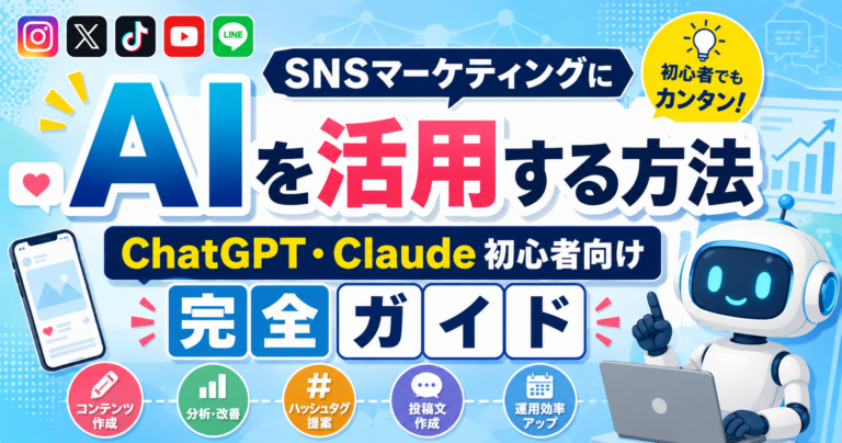 SNSマーケティングにAIを活用する方法｜ChatGPT・Claude初心者向け完全ガイド