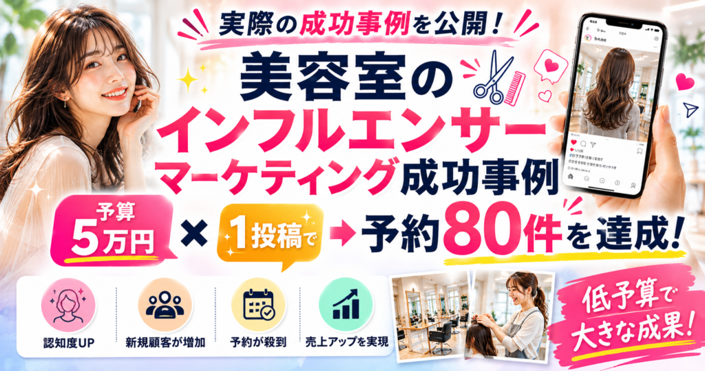 美容室のインフルエンサーマーケティング成功事例|予算5万円・1投稿で予約80件を達成した方法