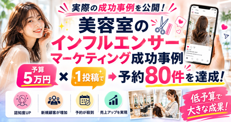 美容室のインフルエンサーマーケティング成功事例｜予算5万円・1投稿で予約80件を達成した方法