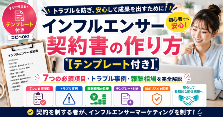 インフルエンサー契約書の作り方【テンプレート付き】｜7つの必須項目・トラブル事例・報酬相場を完全解説