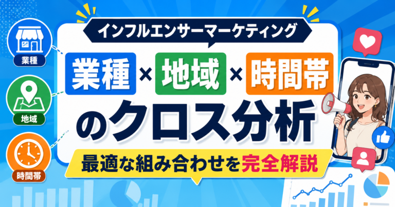 インフルエンサーマーケティング 業種×地域×時間帯のクロス分析｜最適な組み合わせを完全解説