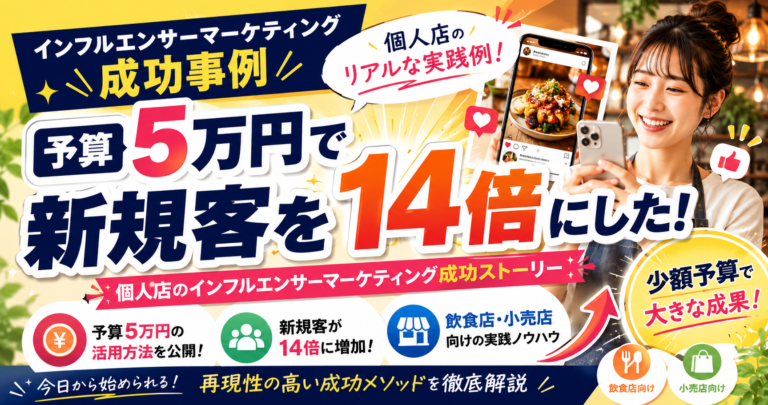 インフルエンサーマーケティング成功事例｜予算5万円で新規客を14倍にした個人店の実践例【飲食店・小売向け】