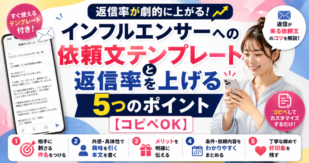 インフルエンサーへの依頼文テンプレートと返信率を上げる5つのポイント【コピペOK】