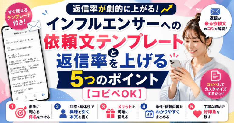 インフルエンサーへの依頼文テンプレートと返信率を上げる5つのポイント【コピペOK】
