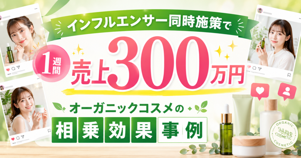 インフルエンサー同時施策で1週間売上300万円｜オーガニックコスメの相乗効果事例