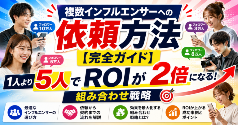 複数インフルエンサーへの依頼方法【完全ガイド】1人より5人でROIが2倍になる組み合わせ戦略