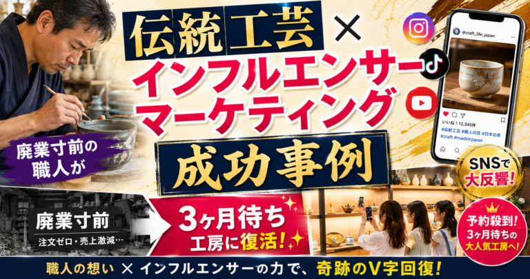 伝統工芸×インフルエンサーマーケティング成功事例｜廃業寸前の職人が3ヶ月待ち工房に復活した全記録
