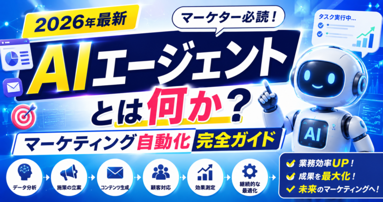 AIエージェントとは何か【2026年最新】マーケター必読のマーケティング自動化完全ガイド
