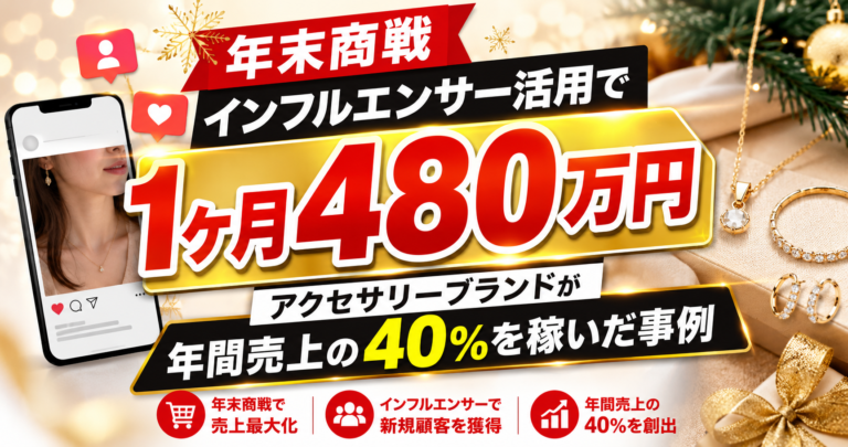 年末商戦インフルエンサー活用で1ヶ月480万円｜アクセサリーブランドが年間売上40%を稼いだ事例