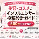 美容・コスメのインフルエンサー投稿設計ガイド｜売れる投稿と売れない投稿の違いを500件分析で解明