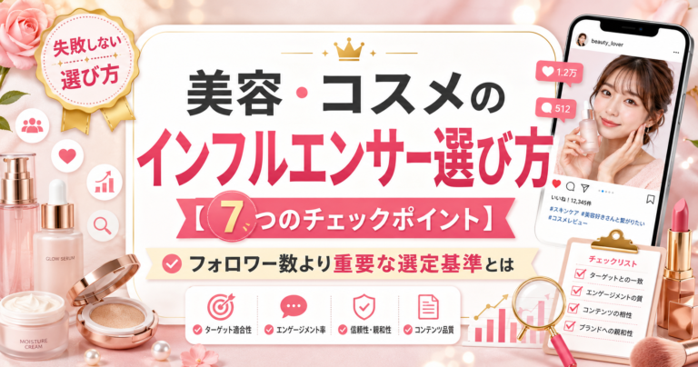 美容・コスメのインフルエンサー選び方【7つのチェックポイント】フォロワー数より重要な選定基準とは