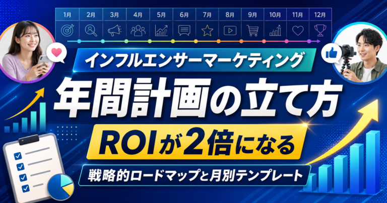 インフルエンサーマーケティング年間計画の立て方｜ROIが2倍になる戦略的ロードマップと月別テンプレート