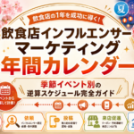 飲食店インフルエンサーマーケティング年間カレンダー｜季節イベント別の逆算スケジュール完全ガイド