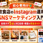 飲食店のInstagram運用・SNSマーケティング入門｜投稿ネタ5選とNG投稿・頻度の完全ガイド
