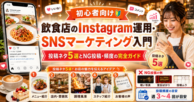 飲食店のInstagram運用・SNSマーケティング入門｜投稿ネタ5選とNG投稿・頻度の完全ガイド