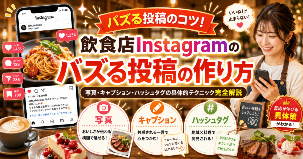 飲食店Instagramのバズる投稿の作り方｜写真・キャプション・ハッシュタグの具体的テクニック完全解説