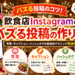 飲食店Instagramのバズる投稿の作り方｜写真・キャプション・ハッシュタグの具体的テクニック完全解説