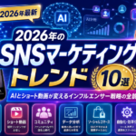 2026年のSNSマーケティングトレンド10選｜AIとショート動画が変えるインフルエンサー戦略の全貌