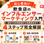 飲食店のインフルエンサーマーケティング入門｜初めてのDM依頼から効果測定まで4ステップ完全解説