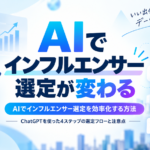 AIでインフルエンサー選定を効率化する方法｜ChatGPTを使った4ステップの選定フローと注意点